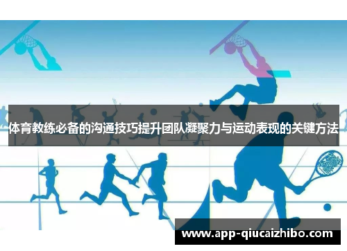 体育教练必备的沟通技巧提升团队凝聚力与运动表现的关键方法