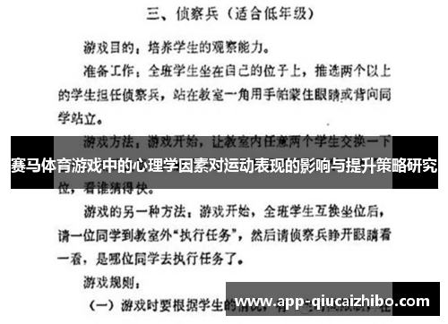 赛马体育游戏中的心理学因素对运动表现的影响与提升策略研究