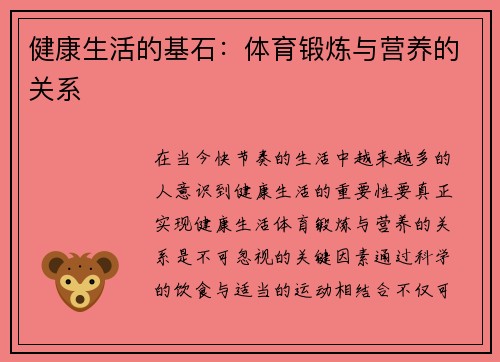 健康生活的基石：体育锻炼与营养的关系