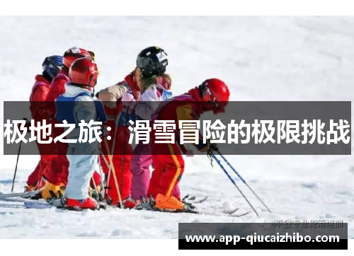 极地之旅：滑雪冒险的极限挑战